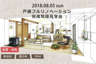 2018/8/5 sun 戸建フルリノベーション完成現場見学会＠町田市