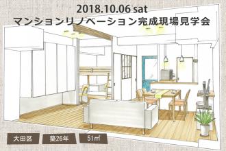 2018/10/6satマンションリノベ【ご入居後】見学会＠大田区