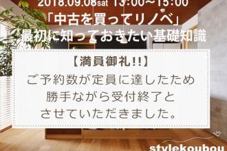 「中古を買ってリノベ」最初に知っておきたい基礎知識セミナー@新高円寺