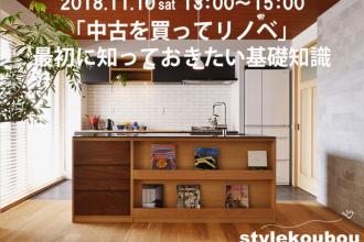 「中古を買ってリノベ」最初に知っておきたい基礎知識セミナー@新高円寺