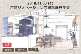 2018/11/3sat戸建リノベーション【完成現場】見学会＠渋谷区