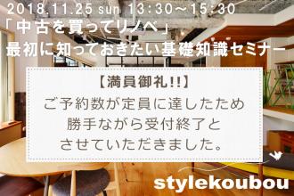 「中古を買ってリノベ」最初に知っておきたい基礎知識セミナー@横浜店