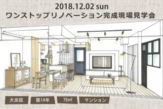 2018/12/2sunワンストップリノベーション【完成現場】見学会＠大田区