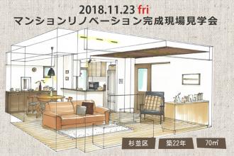 2018/11/23(金・祝)　マンションリノベーション完成現場見学会＠杉並区