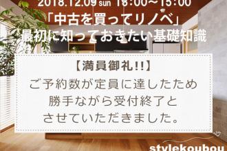 【満員御礼】「中古を買ってリノベ」最初に知っておきたい基礎知識セミナー@新高円寺