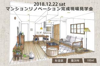 2018/12/22(土)　マンションリノベーション完成現場見学会＠杉並区