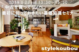 「中古を買ってリノベ」最初に知っておきたい基礎知識セミナー@横浜店