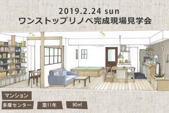 2019/2/24(日)マンションリノベーション完成現場見学会＠横浜市