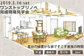 2019/3/16(土)　ワンストップリノベーション完成現場見学会＠鎌倉市