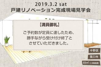 2019/3/2(土)　戸建リノベーション完成現場見学会＠中野区