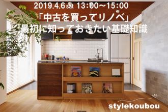 「中古を買ってリノベ」最初に知っておきたい基礎知識セミナー@新高円寺