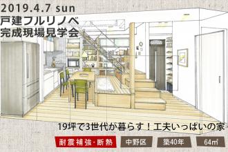 2019/4/7(日)　戸建フルリノベーション完成現場見学会＠中野区