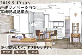 2019/5/19(日)　戸建リノベーション完成現場見学会＠杉並区