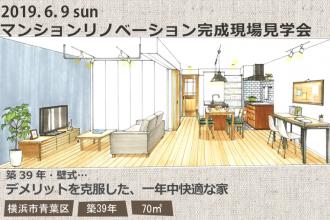 2019/6/9(日)　マンションリノベーション完成現場見学会＠横浜市