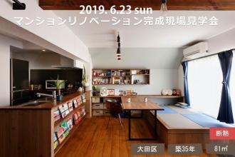 2019/6/23 sun マンションリノベ【ご入居後】見学会＠大田区