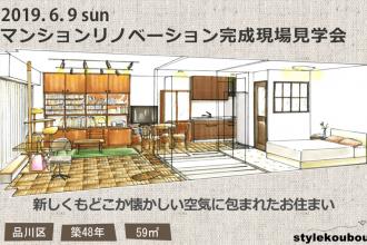 2019/7/21(日)　マンションリノベーション完成現場見学会＠品川区