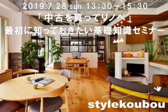 「中古を買ってリノベ」最初に知っておきたい基礎知識セミナー@横浜店