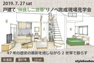 2019/7/27(土) 戸建て二世帯リノベ完成現場見学会＠杉並区