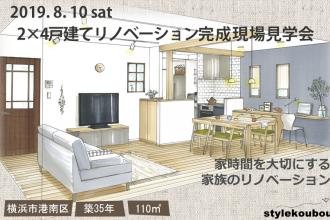 2019/8/10(土) 2×4戸建てリノベ完成現場見学会＠横浜市港南区