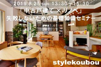 「中古戸建て×リノベ」失敗しないための基礎知識セミナー@横浜店