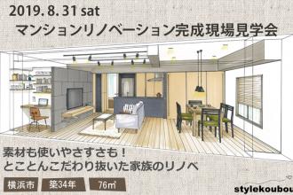 2019/8/31(土) マンションフルリノベ完成現場見学会＠横浜市