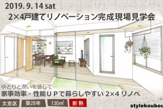 2019/9/14(土) 2×4戸建てリノベ完成現場見学会＠文京区