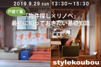 【戸建て篇】「物件探し×リノベ」最初に知っておきたい基礎知識 セミナー＠横浜店