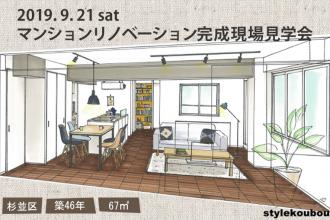 2019/9/21(土) マンションリノベ完成現場見学会＠杉並区