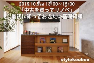 「中古を買ってリノベ」最初に知っておきたい基礎知識セミナー@新高円寺