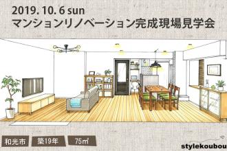 2019/10/6(日) マンションワンストップリノベ完成現場見学会＠和光市
