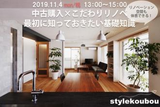 中古購入×こだわりリノベ　最初に知っておきたい基礎知識@新高円寺