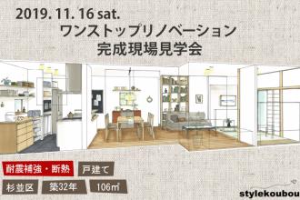 2019/11/16(土)【戸建】ワンストップリノベ完成現場見学会＠杉並区