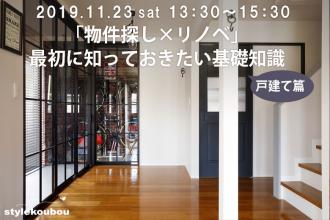 【戸建て篇】「物件探し×リノベ」最初に知っておきたい基礎知識 セミナー＠横浜店