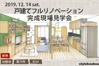 2019/12/14(土) 戸建リノベ完成現場見学会＠日野市