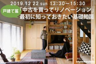 【戸建て篇】「中古を買ってリノベーション」 最初に知っておきたい基礎知識