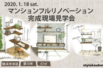 2020/1/18(土)マンションフルリノベ完成現場見学会＠横浜市