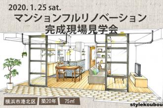 2020/1/25(土)マンションフルリノベ完成現場見学会＠横浜市