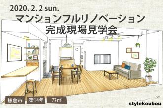2020/2/2(日)マンションフルリノベ完成現場見学会＠横浜市