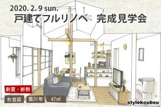 2020/2/9(日)　戸建てフルリノベ完成見学会＠杉並区
