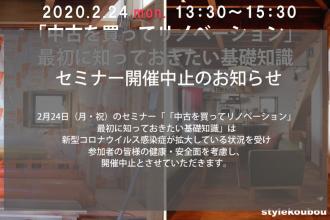 2/24「中古を買ってリノベーション」 最初に知っておきたい基礎知識＠横浜店