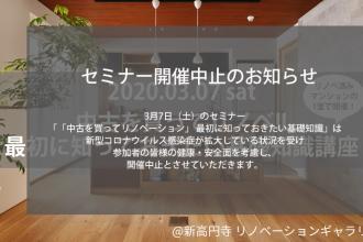 中古を買ってリノベーション　最初に知っておきたい基礎知識@新高円寺