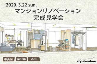 2020/3/22(日) マンションリノベーション完成現場見学会＠中央区