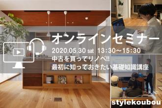 【オンラインセミナー】中古を買ってリノベ!! 最初に知っておきたい基礎知識