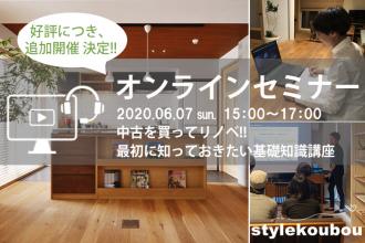 オンラインセミナー：中古を買ってリノベ!! 最初に知っておきたい基礎知識