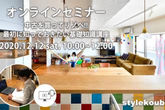 12/12 オンラインセミナー 中古を買ってリノベ 最初に知っておきたい基礎知識