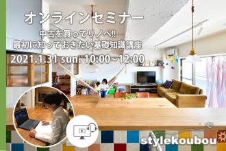 1/31 オンラインセミナー 中古を買ってリノベ 最初に知っておきたい基礎知識