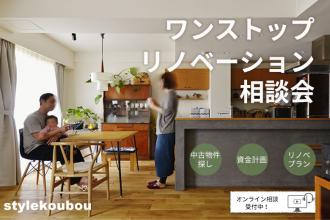 【オンライン（ビデオ通話）】「ワンストップリノベーション相談会」随時開催中！