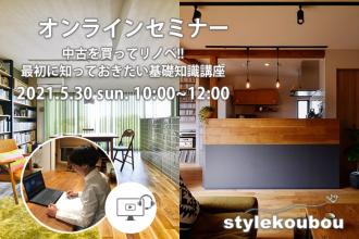 5/30 オンラインセミナー 中古を買ってリノベ 最初に知っておきたい基礎知識