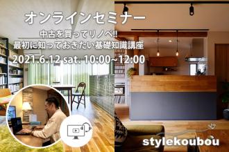 6/12 オンラインセミナー 中古を買ってリノベ 最初に知っておきたい基礎知識