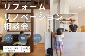 【オンライン（ビデオ通話）】リフォーム・リノベーション相談会